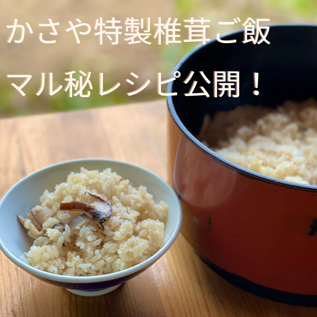 大人気かさや特製椎茸ご飯レシピ公開！