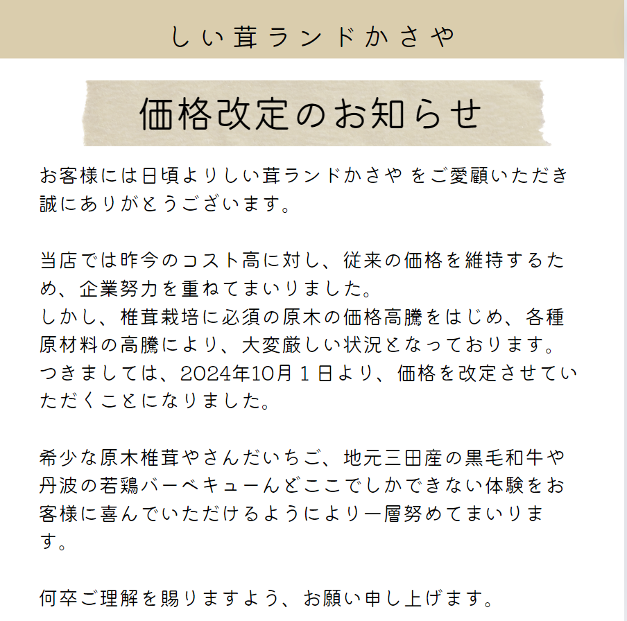 価格改定のお知らせ！