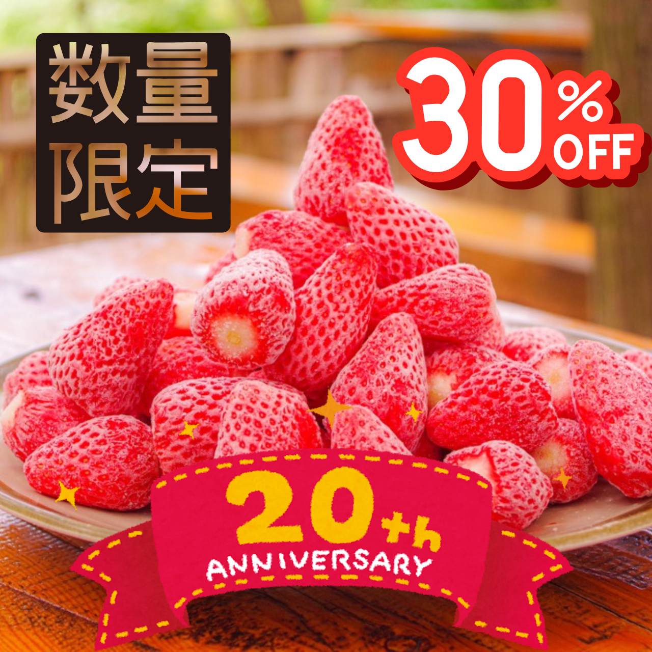 かさやいちご園20周年キャンペーン!冷凍いちご30%OFF期間限定特別商品!