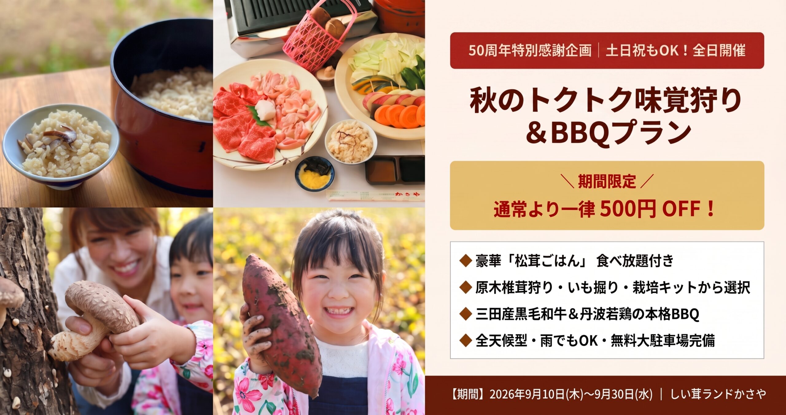 【50周年記念】松茸ごはん食べ放題＆選べる秋の収穫体験付き！秋のトクトクBBQプラン