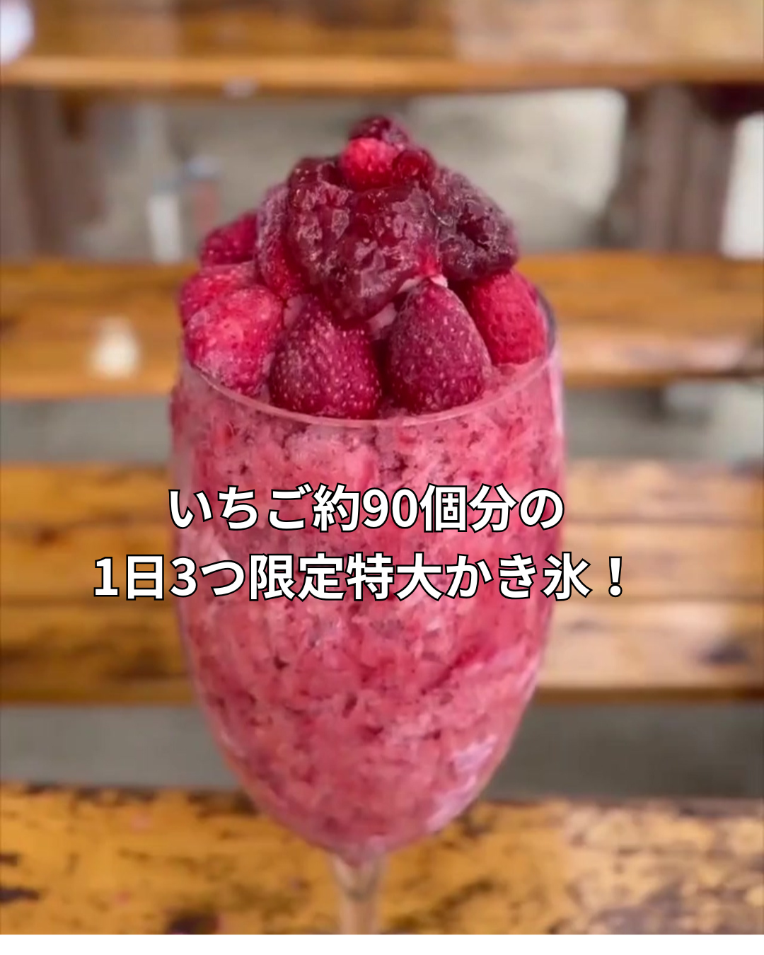【1日3食限定】総重量約1.4kg！水不使用・冷凍いちご100%削り「超特大いちごかき氷」＆選べる3サイズ販売開始（9月末まで予定）
